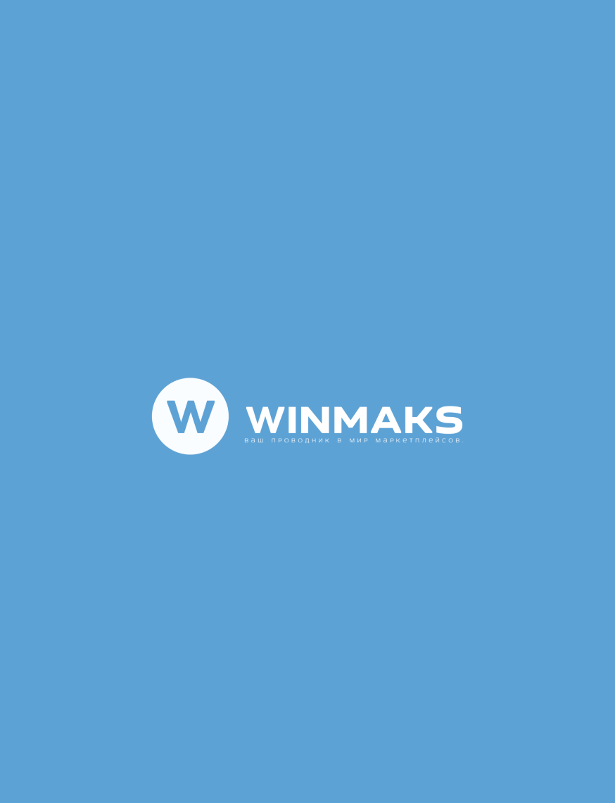 WINMAKS - это проводник в мир маркетплейсов