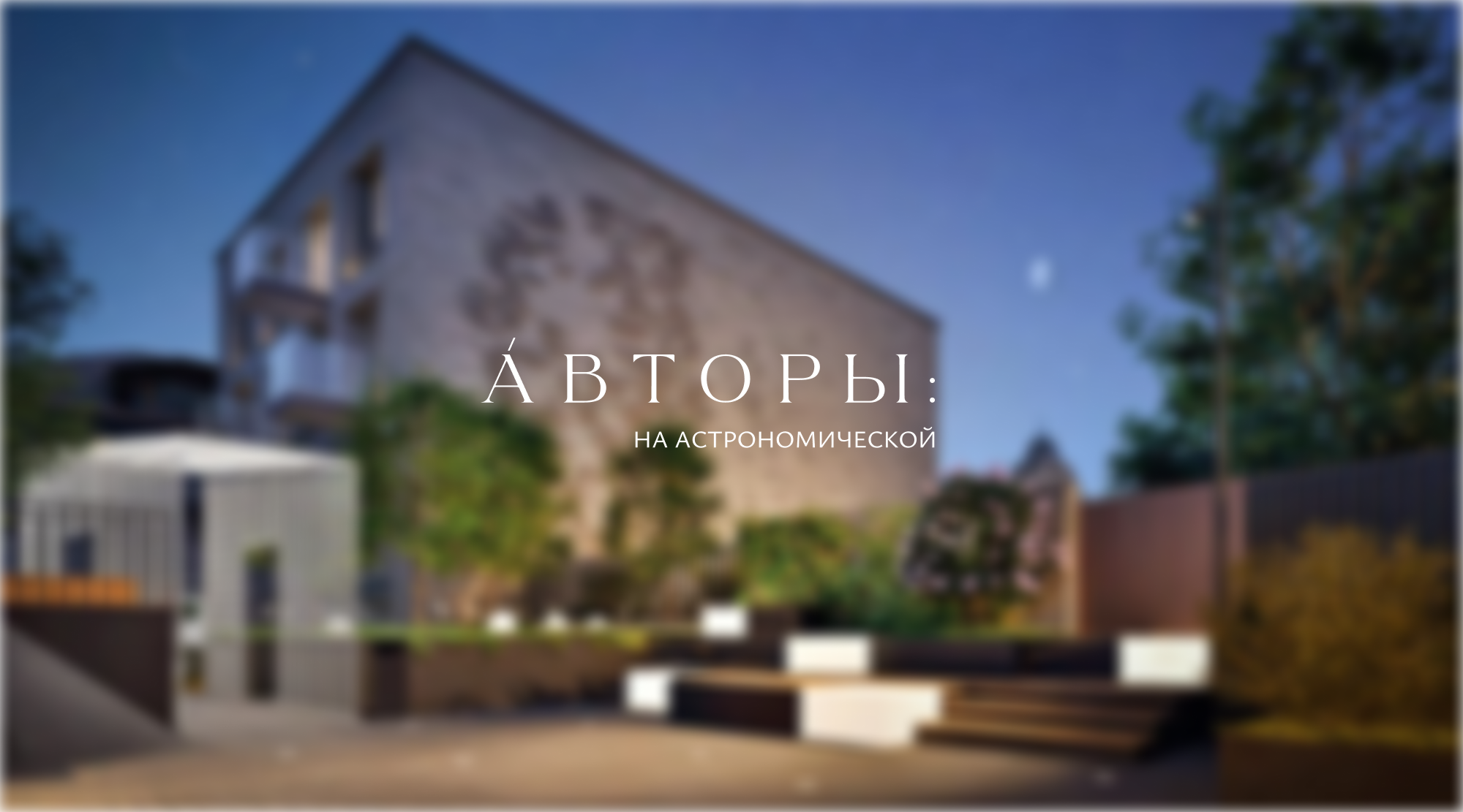 ЖК Авторы на Астрономической