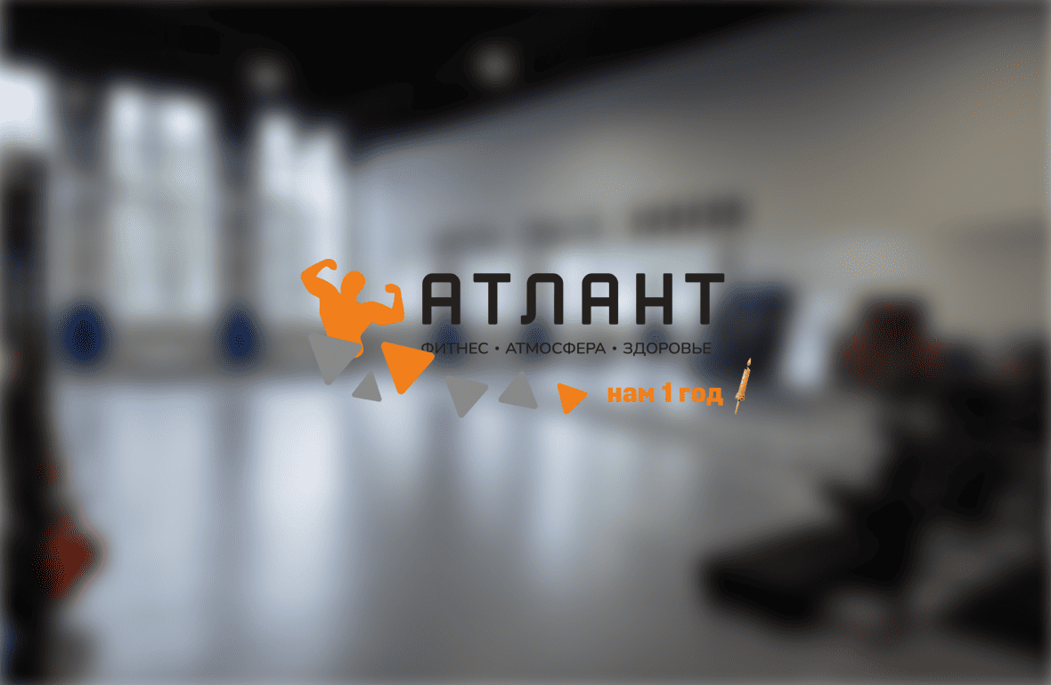 Фитнес-клуб Атлант