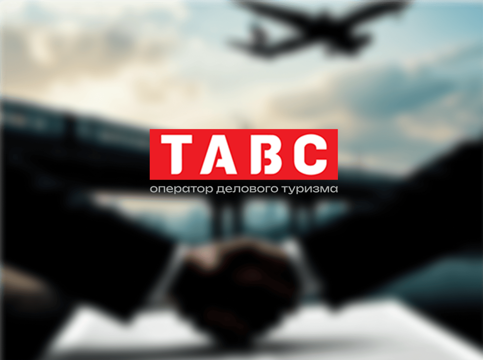 ТАВС - оператор делового туризма
