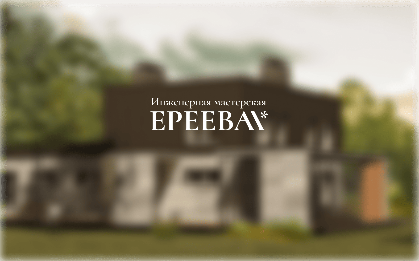 EPEEB - инженерная мастерская